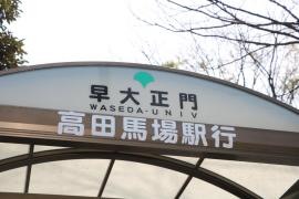 「早大正門」バス停留所