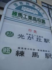 「練馬工業高校裏」バス停留所