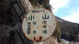 「小山」バス停留所