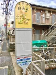 「日の森」バス停留所