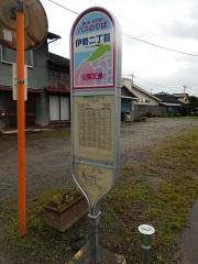「伊勢二丁目」バス停留所