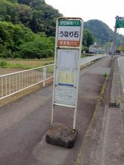 「うなり石」バス停留所