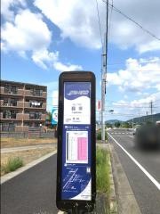 「藤塚(ゆとりーと)」バス停留所