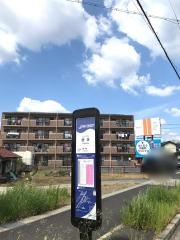 「藤塚(ゆとりーと)」バス停留所