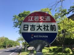 「日吉大社前」バス停留所