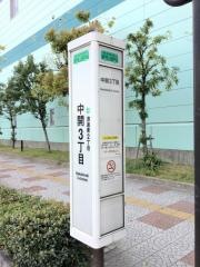 「中開三丁目」バス停留所