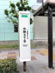 「中開三丁目」バス停留所