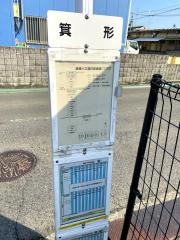 「箕形」バス停留所
