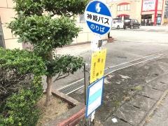 「高橋(福崎町)」バス停留所