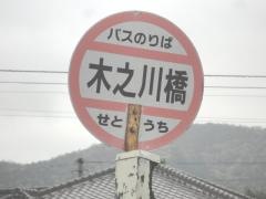 「木之川橋」バス停留所