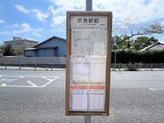 「朝倉駅前」バス停留所