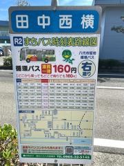 「田中西横」バス停留所