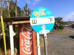 「山下」バス停留所