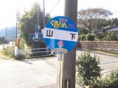 「山下」バス停留所