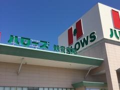 ハローズ観音寺店