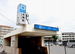 本陣駅