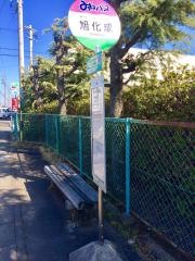 「旭化成」バス停留所