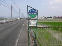 「倉田西」バス停留所