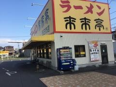 来来亭　五日市店