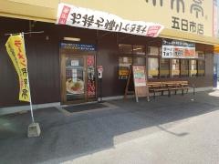 来来亭　五日市店