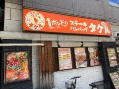 タケル　西中島店