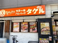 タケル　西中島店