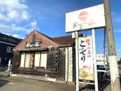 天下一品　姫路店