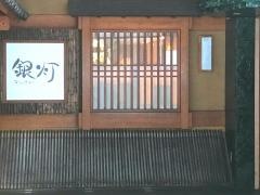 銀灯