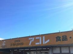 アコレ浦和さいど店
