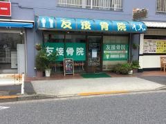 友接骨院