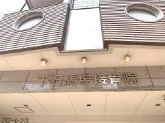 千石馬場接骨院