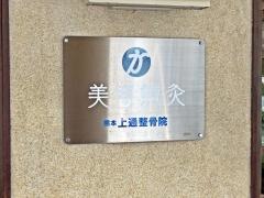 上通整骨院