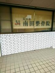 長生堂南田整骨院