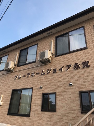 ジョイア永覚