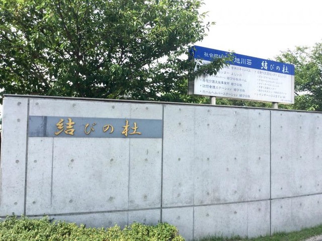 結びの杜ホーム 看板