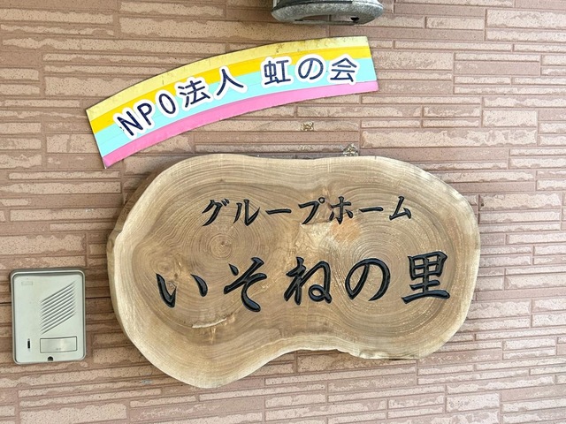 いそねの里