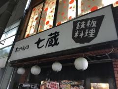七蔵　学芸大学店