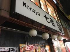 七蔵　学芸大学店