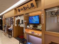 沼津魚がし鮨　キュービックプラザ新横浜店