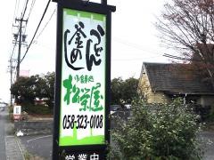 松栄屋
