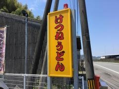 けつねうどん
