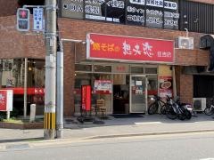 想夫恋　住吉店