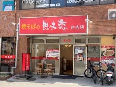 想夫恋　住吉店