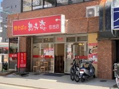 想夫恋　住吉店