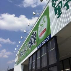 めぐみの郷　　和田山店