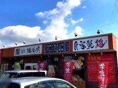 筑豊　麺道場