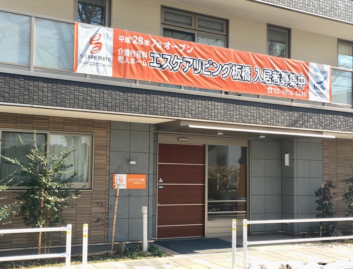 エスケアリビング板橋