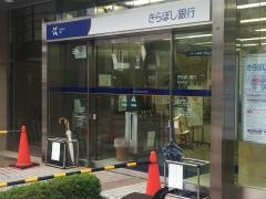 きらぼし銀行町田支店