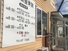 美原・石渡整骨院