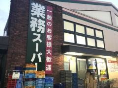 業務スーパー　御陵店